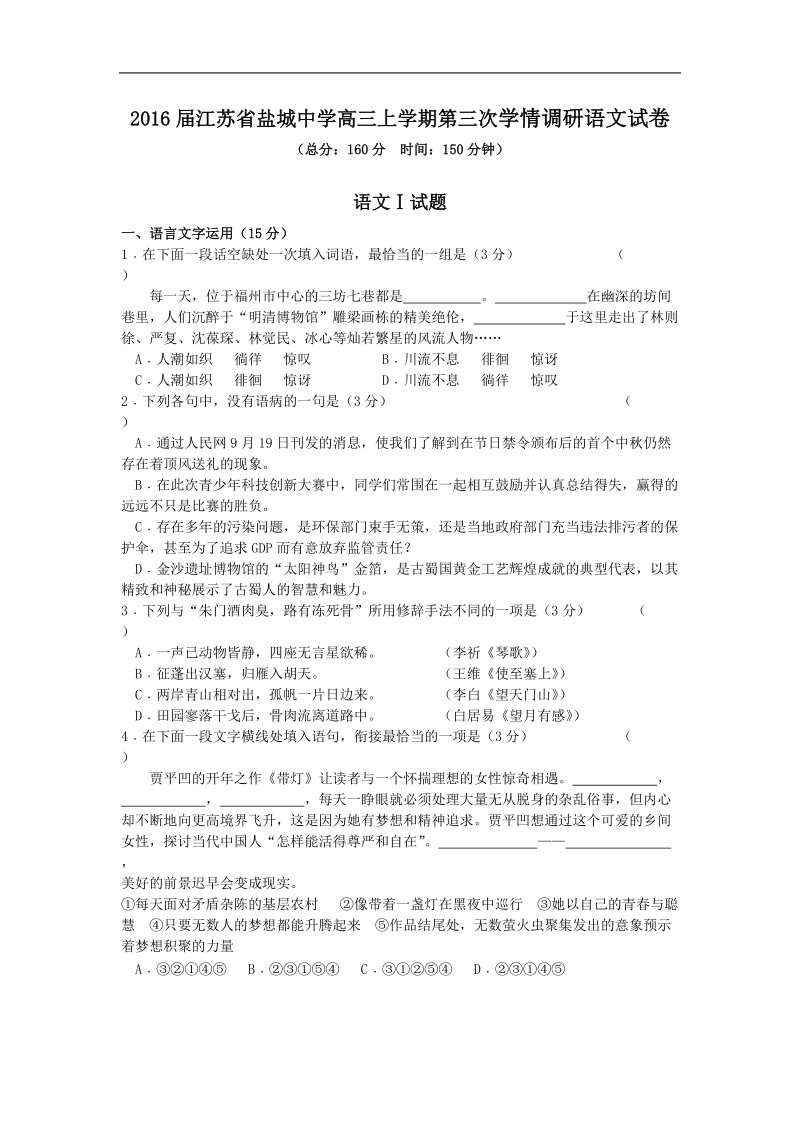 2016年度江苏省盐城中学高三上学期第三次学情调研语文试卷.doc_第1页