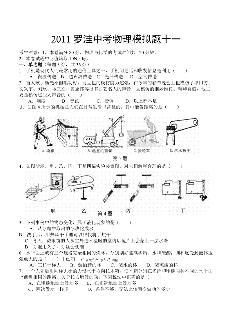 2011罗洼中考物理模拟题及答案(十一).doc_第1页