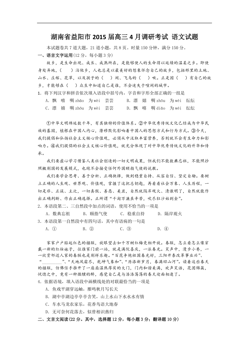 [套卷]湖南省益阳市2015年度高三4月调研考试 语文试题.doc_第1页