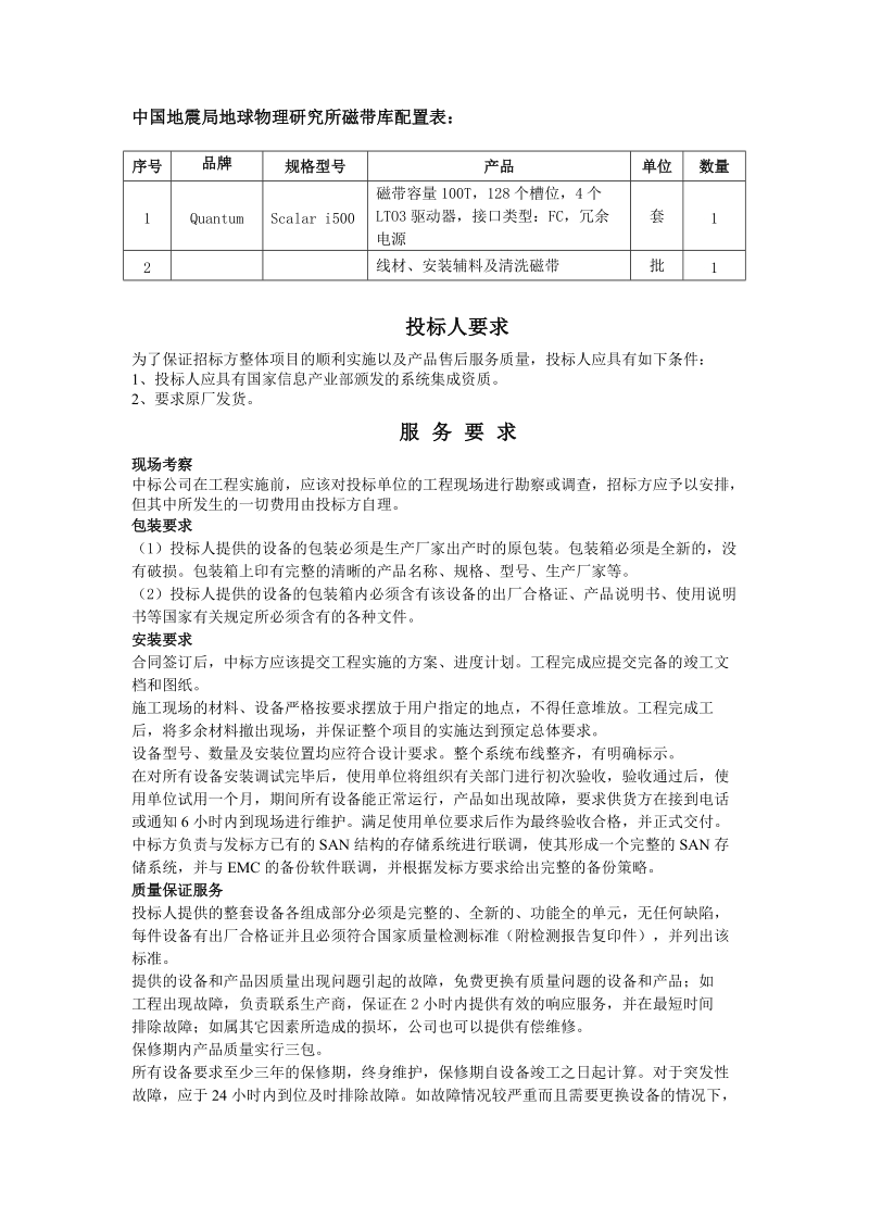 中国地震局地球物理研究所磁带库配置表.doc_第1页