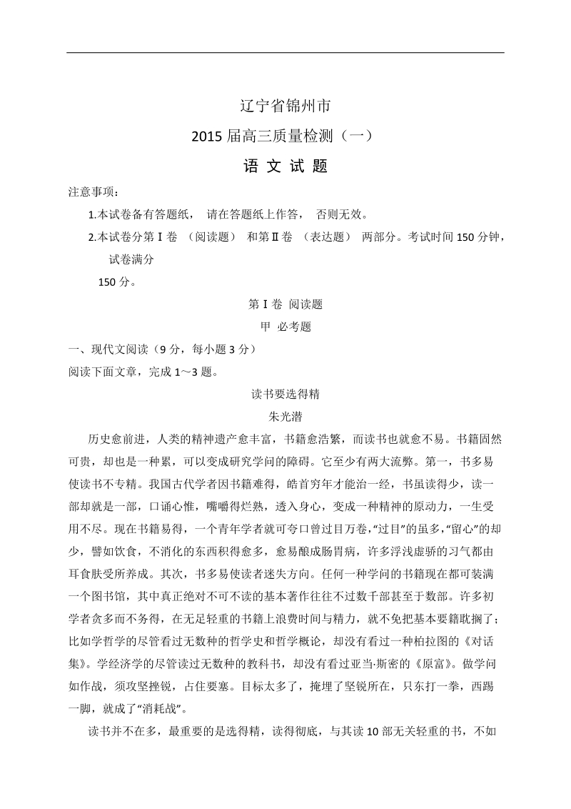 2015年度辽宁省锦州市高三质量检测（一） 语文.doc_第1页