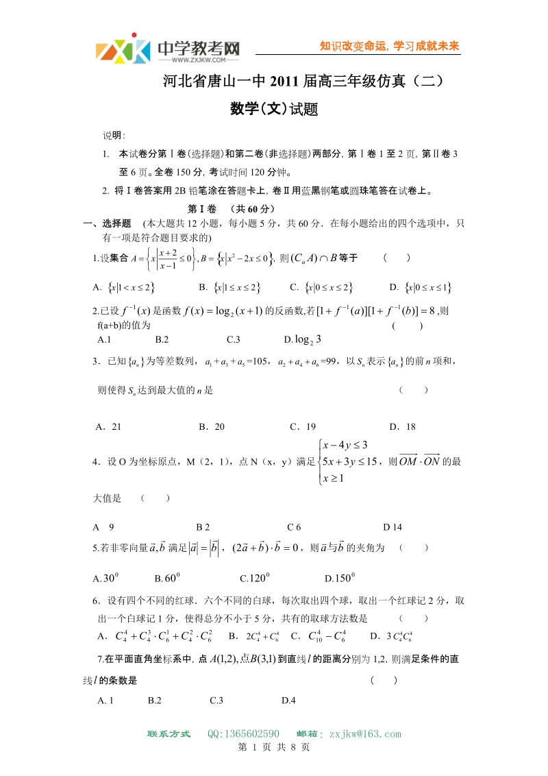 【数学】河北省唐山一中2011届高三年级仿真(二)(文).doc_第1页