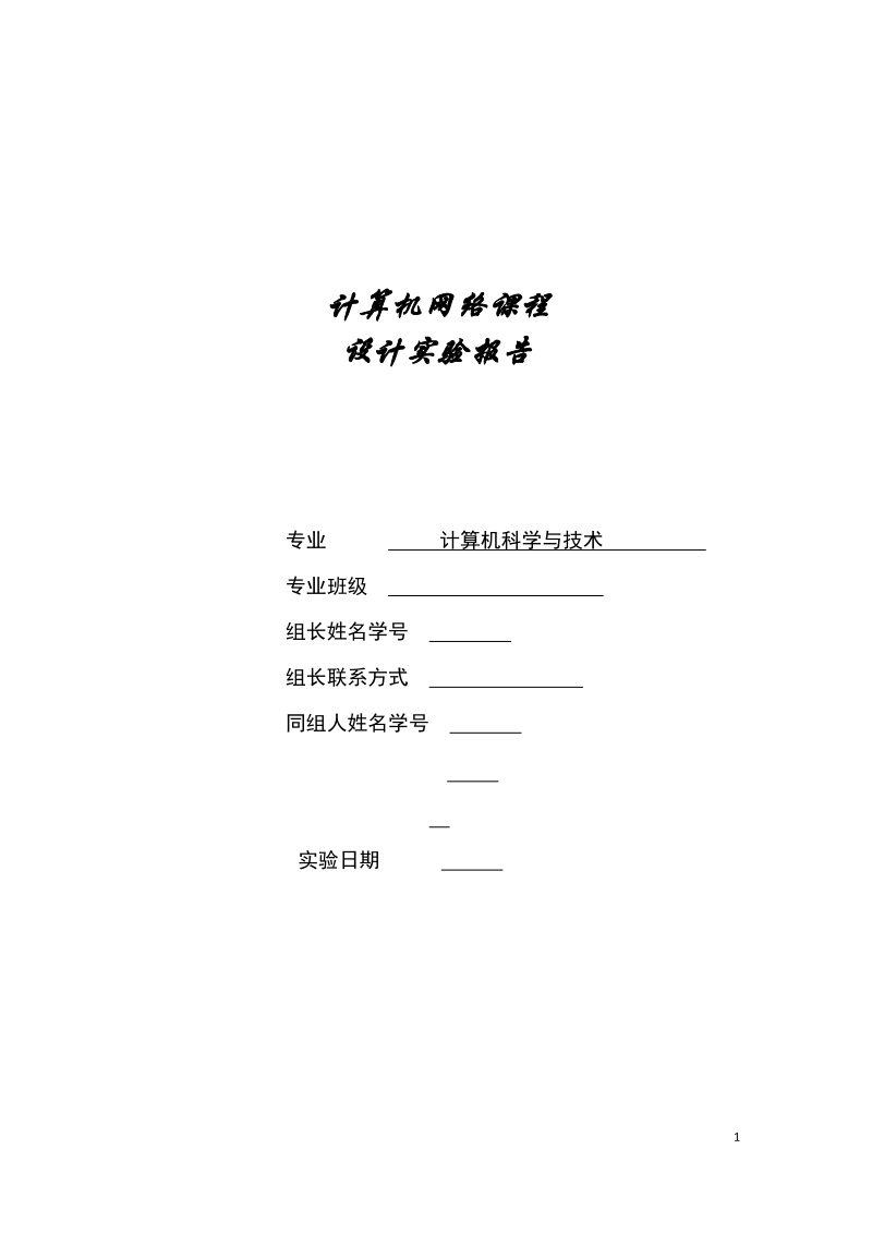 网络课程设计书.docx_第1页