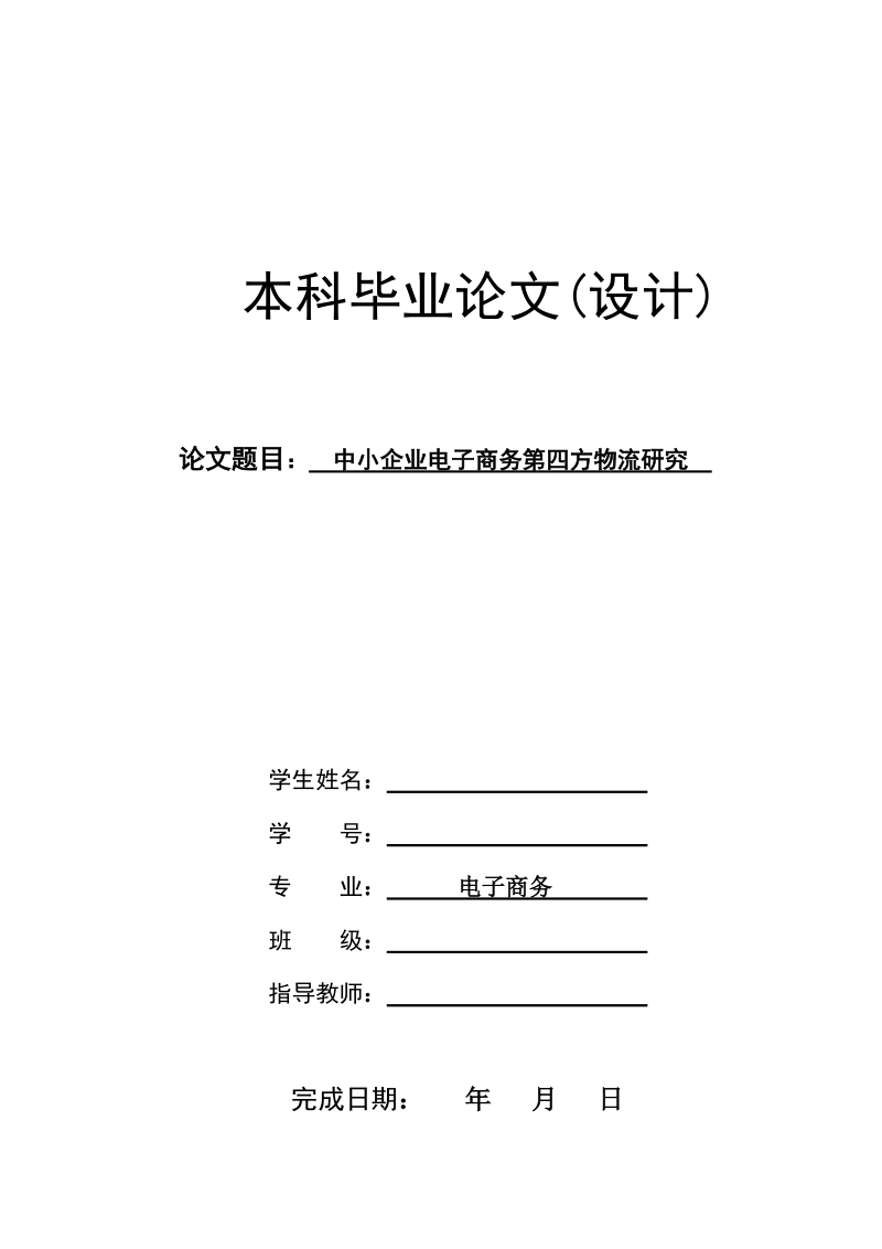 中小企业电子商务第四方物流研究本科毕业论文.doc_第1页