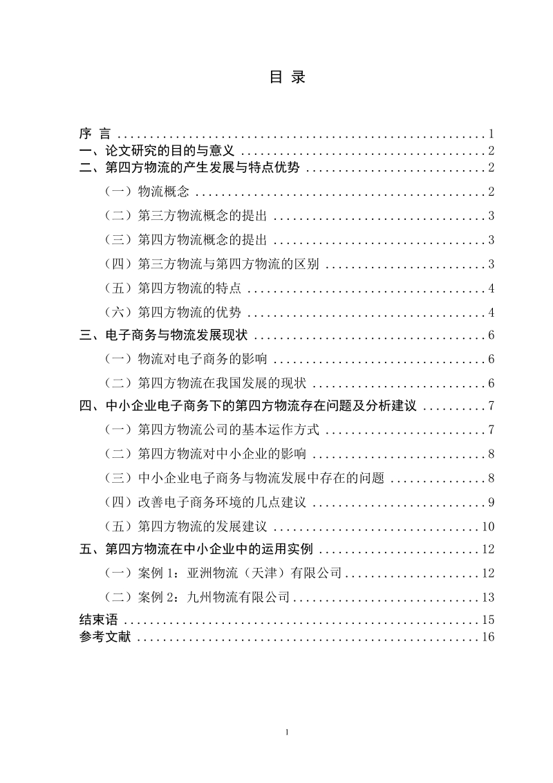 中小企业电子商务第四方物流研究本科毕业论文.doc_第2页