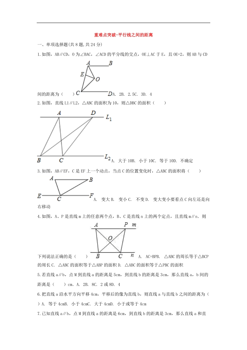 河南省商丘市永城市龙岗镇2018年八年级数学下册重难点突破平行线之间的距离试题（无答案）（新版）新人教版.doc_第1页