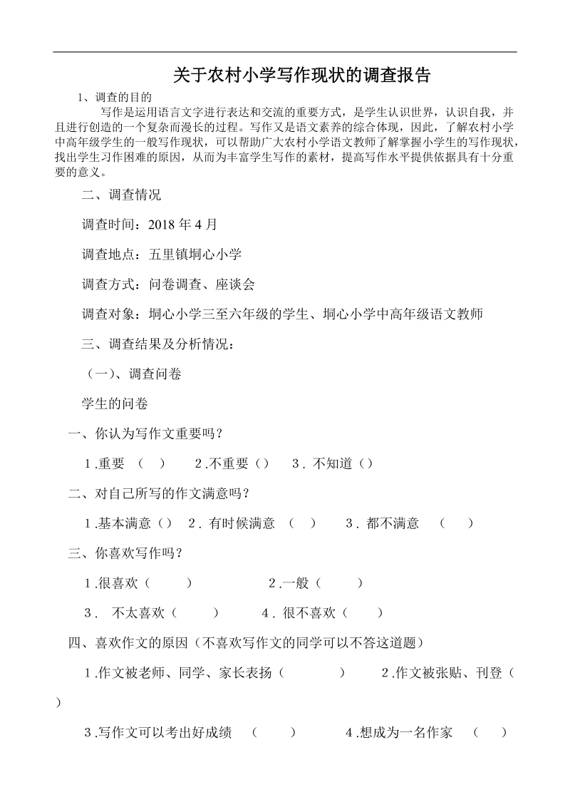 关于农村小学作文现况调查报告.doc_第1页