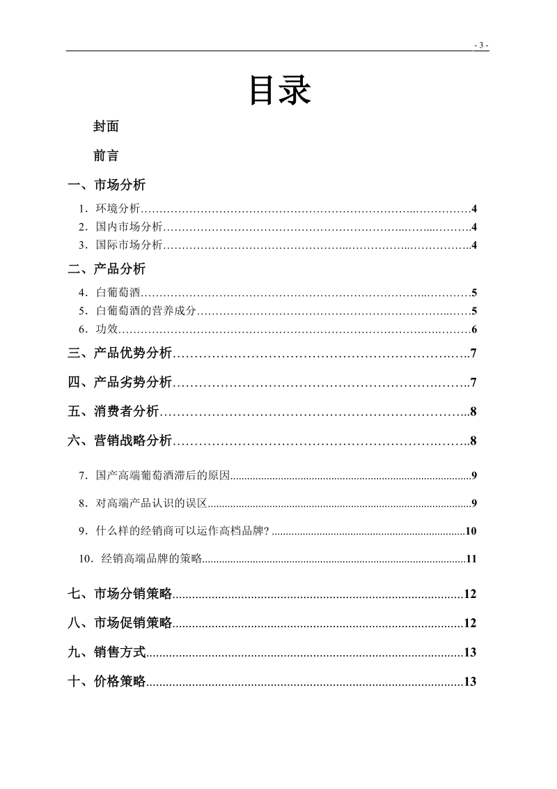 2010年广州白葡萄酒营销策划方案.doc_第3页