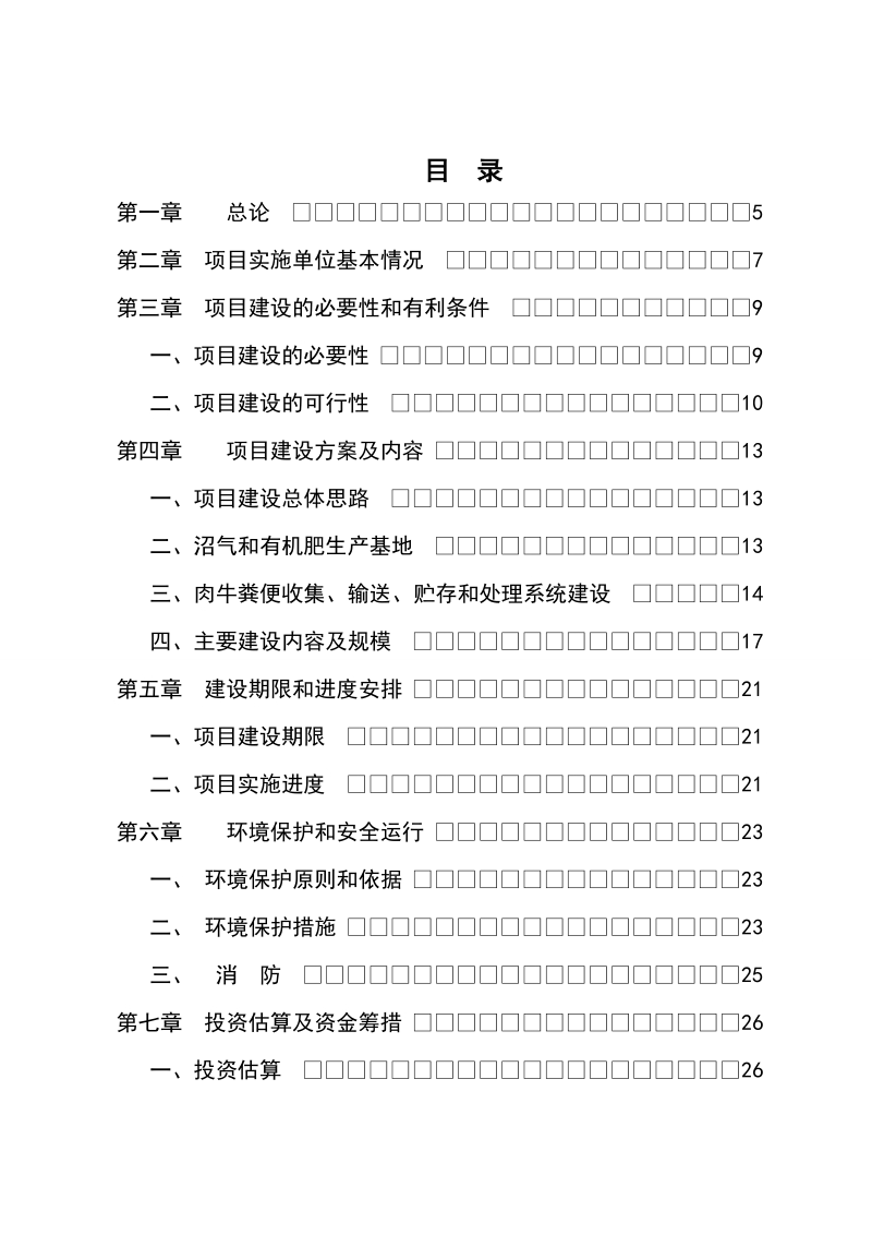 农村大型沼气示范项目可行性研究报告.doc_第3页