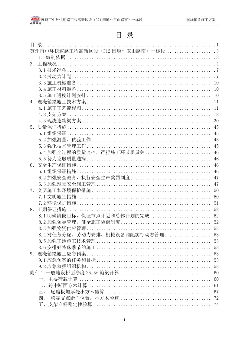 中环快速路工程现浇箱梁施工方案.doc_第1页