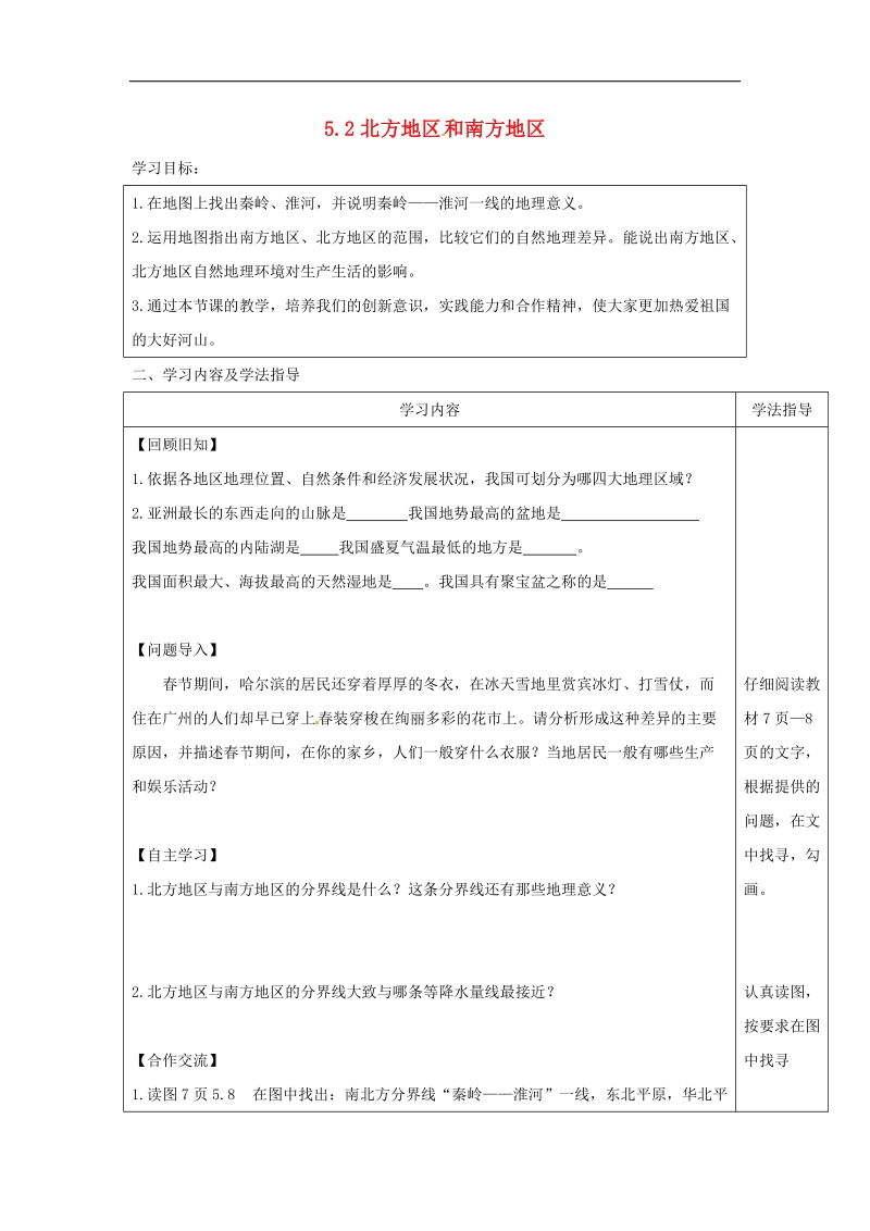 山西省太原市2018年八年级地理下册第五章我国的地域差异_北方地区和南方地区学案（无答案）晋教版.doc_第1页