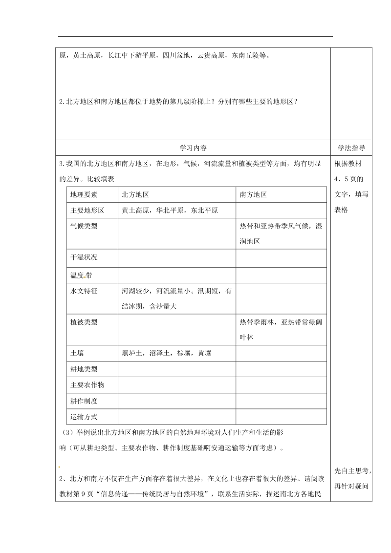 山西省太原市2018年八年级地理下册第五章我国的地域差异_北方地区和南方地区学案（无答案）晋教版.doc_第2页