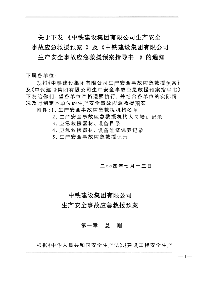 中铁建设集团有限公司生产安全事故应急救援预案.doc_第1页