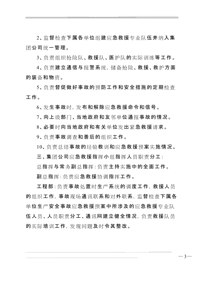 中铁建设集团有限公司生产安全事故应急救援预案.doc_第3页