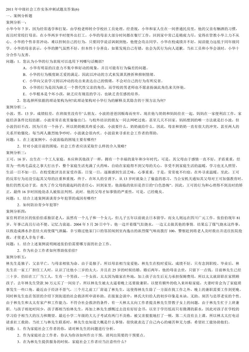 2011年中级社会工作实务冲刺试题及答案6.doc_第1页