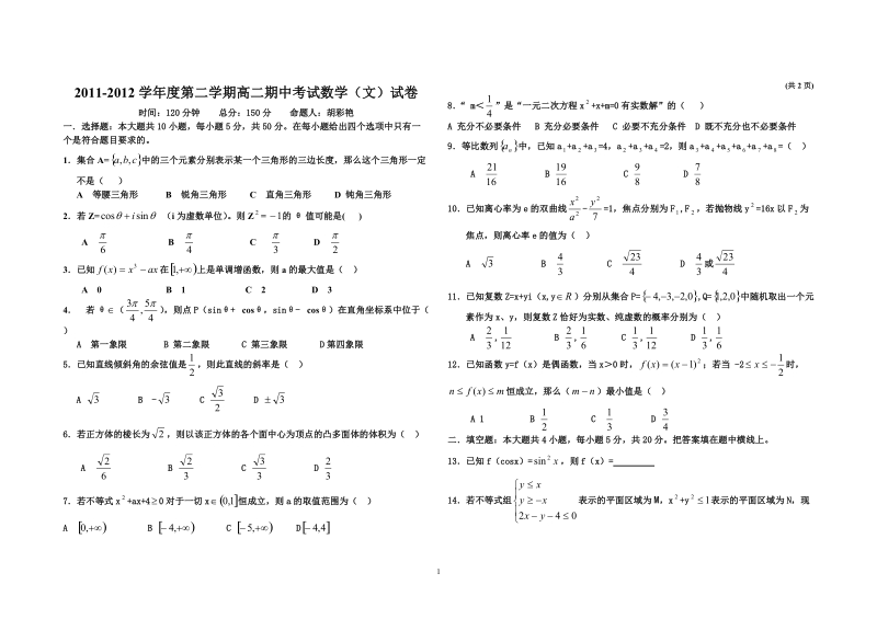 2011-2012学年度第二学期高二期中考试数学(文)试卷.doc_第1页