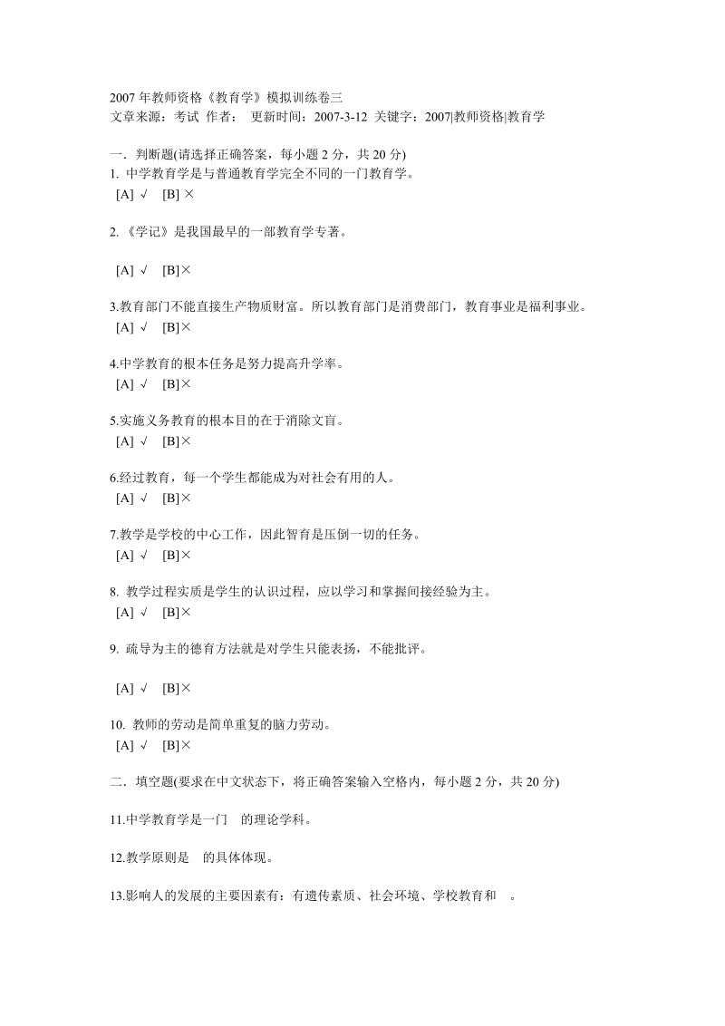 2007年教师资格《教育学》模拟训练卷三  .doc_第1页