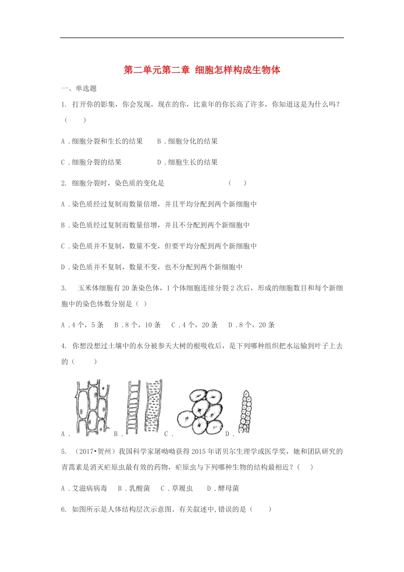 2018年七年级生物上册第二单元第二章细胞怎样构成生物体练习题（无答案）（新版）新人教版.doc_第1页