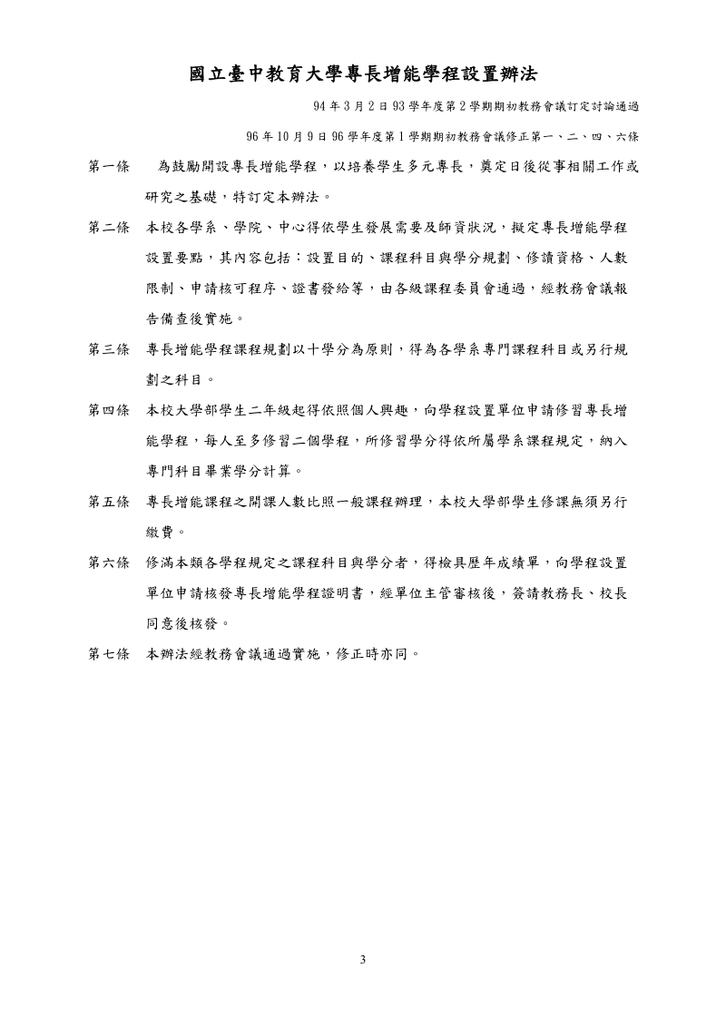 98学年度专长增能学程申请注意事项.doc_第3页