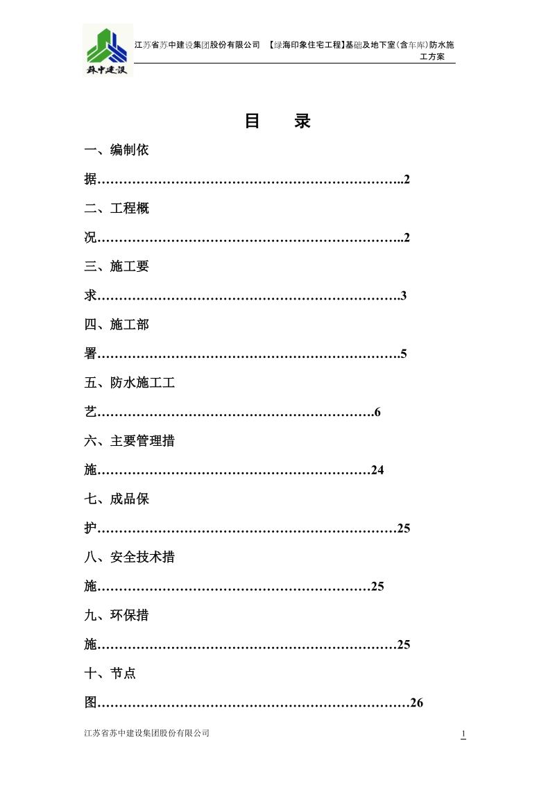 绿海工程基础及地下室防水施工方案.doc_第2页