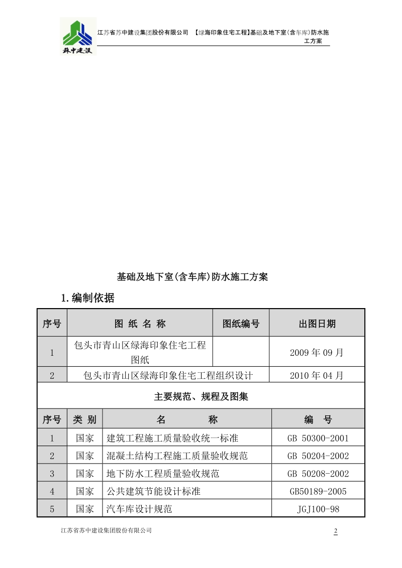 绿海工程基础及地下室防水施工方案.doc_第3页