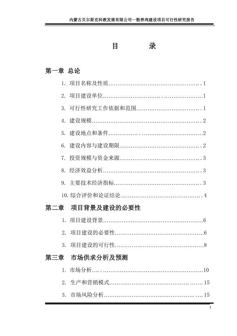 养鸡场可研报告.doc_第1页