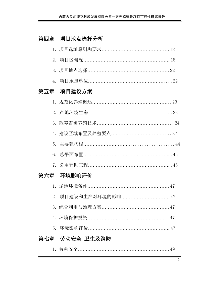 养鸡场可研报告.doc_第2页