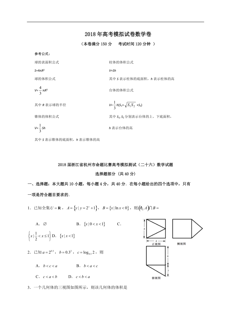 2018年浙江省杭州市命题比赛高考模拟测试（二十六）数学试题.docx_第1页