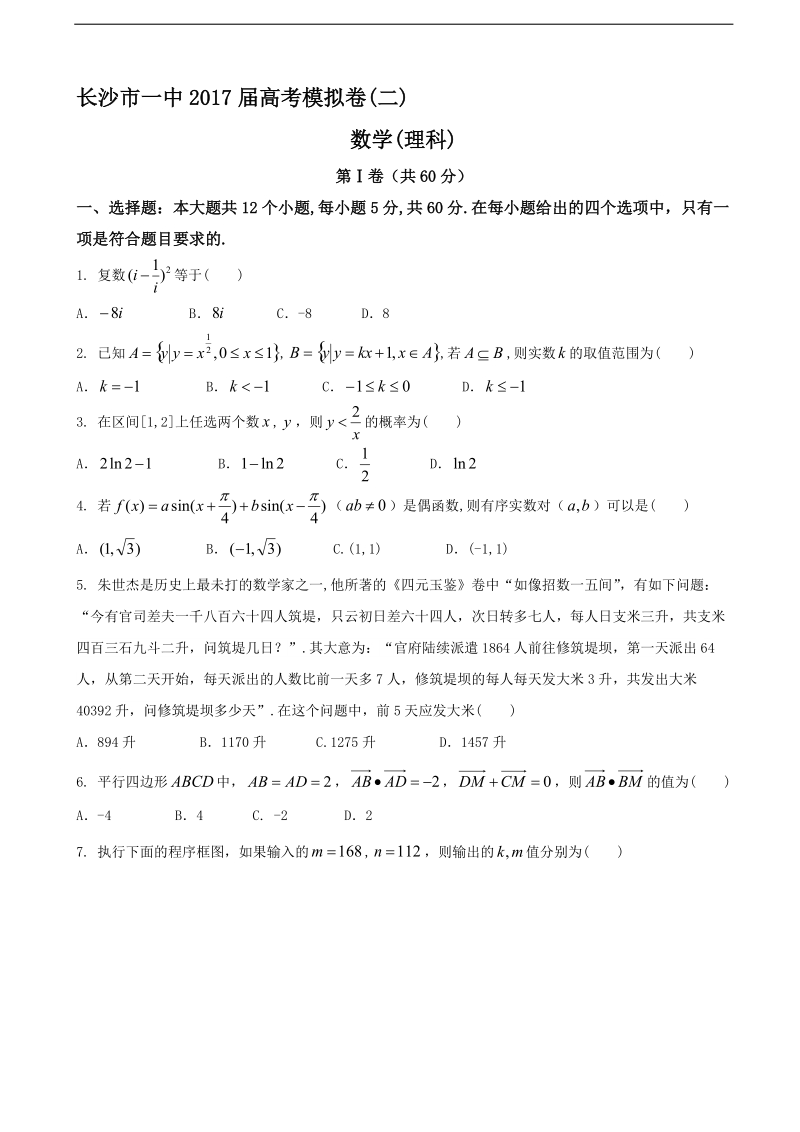 2017年湖南省长沙市一中高考模拟试卷（二）数学（理）.doc_第1页