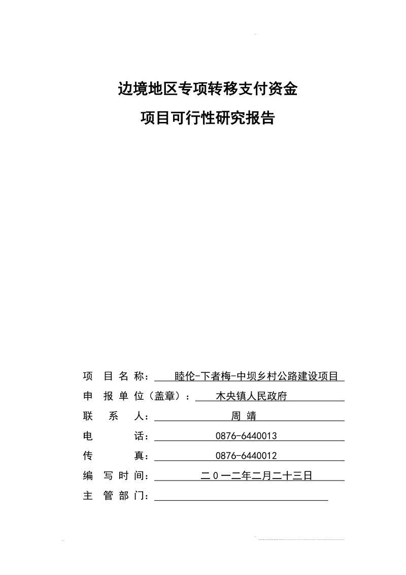 中坝乡村公路建设项目可研报告(定)1.doc_第1页