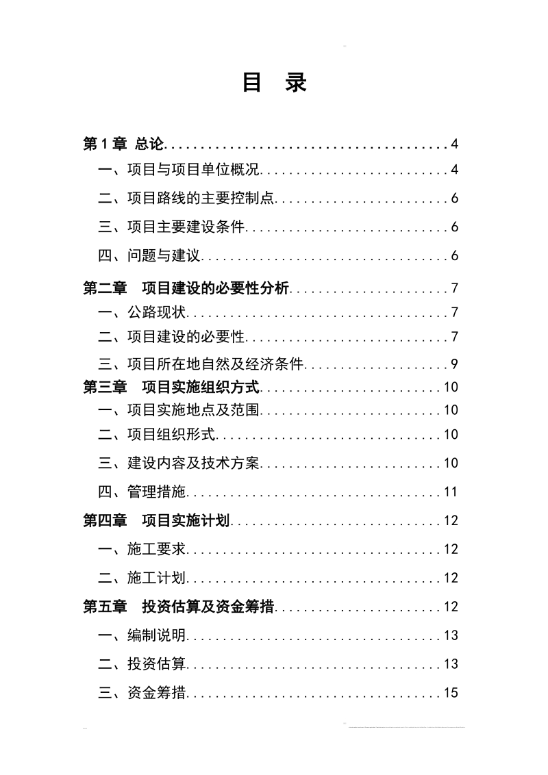 中坝乡村公路建设项目可研报告(定)1.doc_第2页