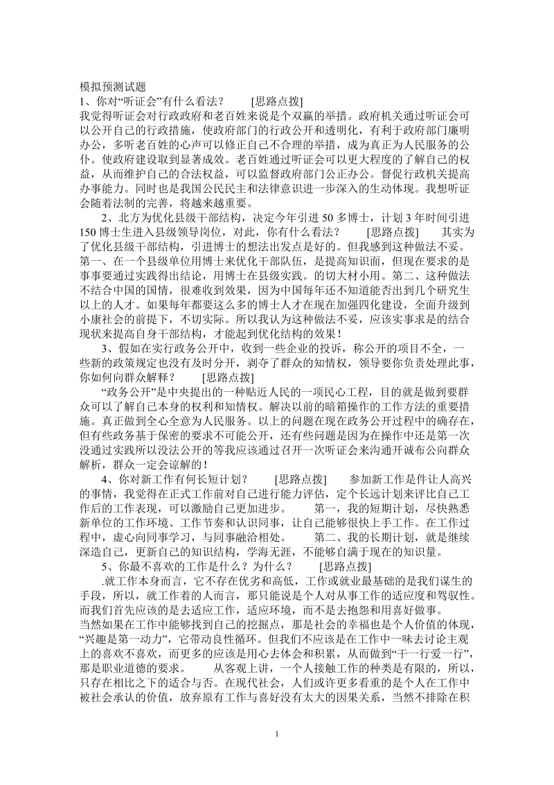 公务员结构化面试模拟预测试题.doc_第1页