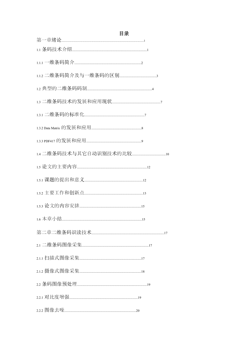 二维条码识读技术及其应用研究毕业论文.doc_第3页