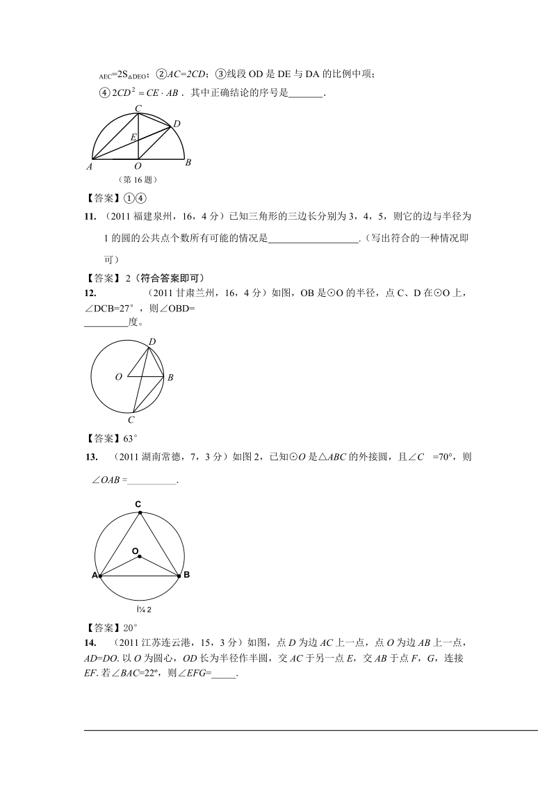 2011年全国各地中考数学真题分类汇编：第32章圆的有关性质2.doc_第3页