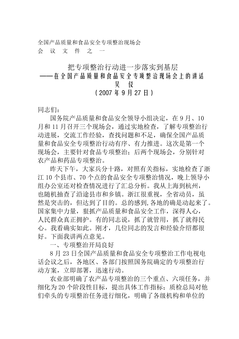 全国产品质量和食品安全专项整治现场会.doc_第1页