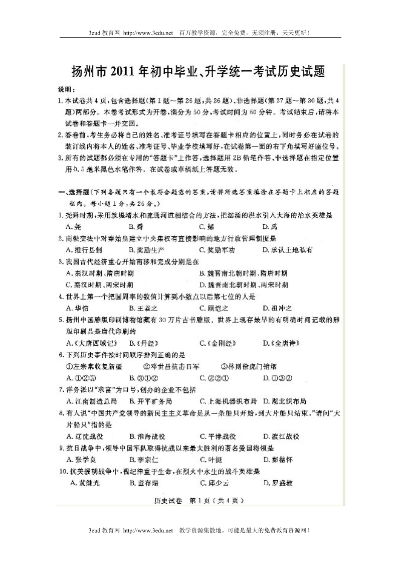 2011年江苏省扬州市中考历史试题.doc_第1页