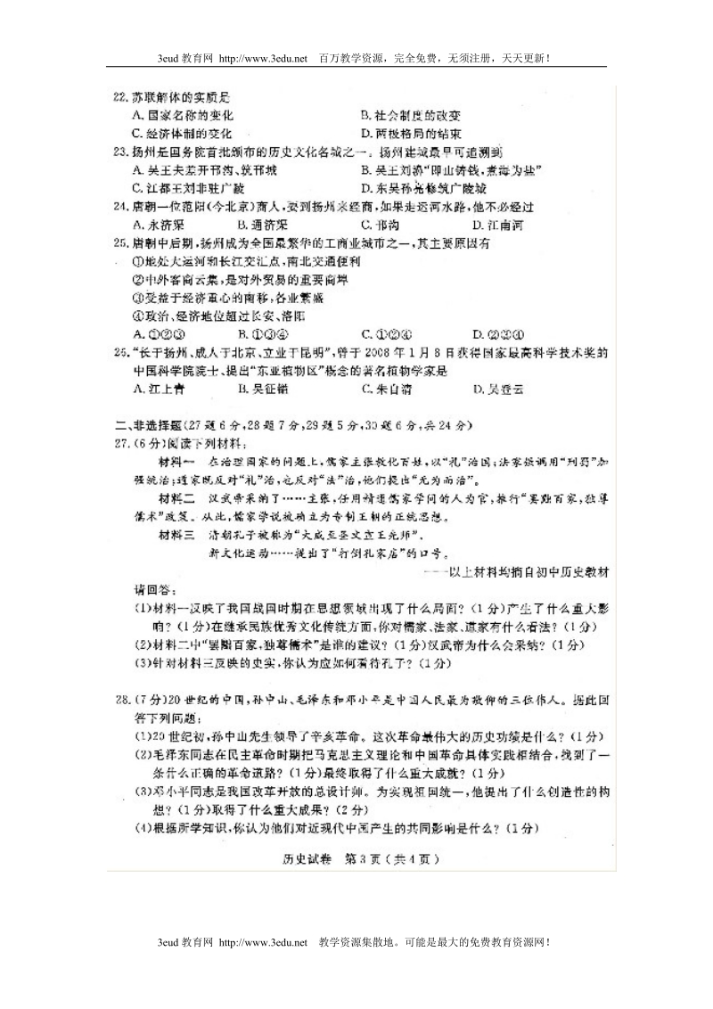 2011年江苏省扬州市中考历史试题.doc_第3页