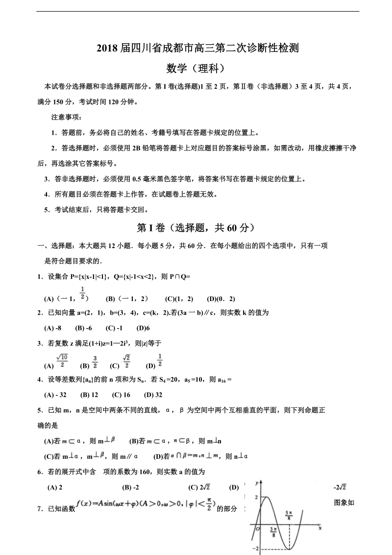 2018年四川省成都市高三第二次诊断性模拟检测数学（理）试题（word版）.doc_第1页