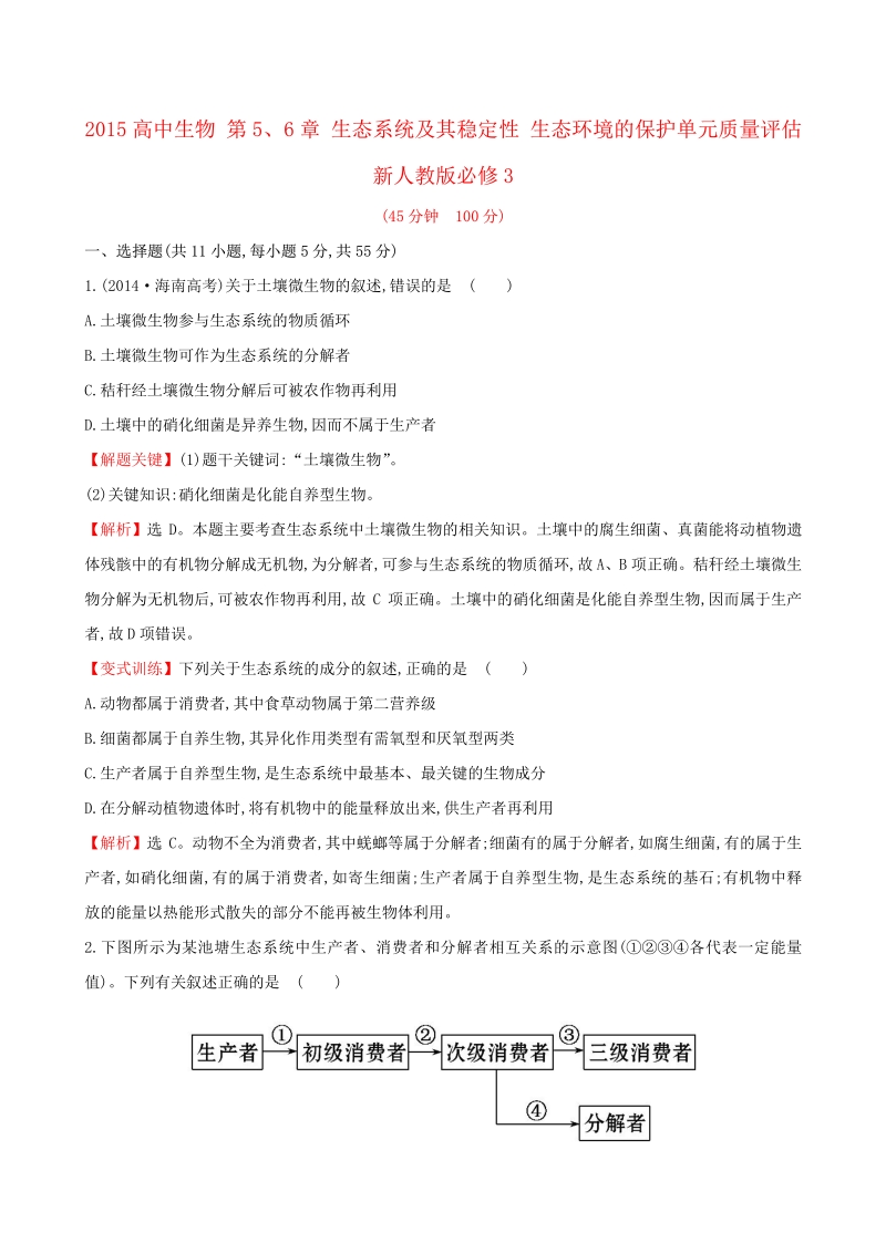 2015高中生物 第5、6章 生态系统及其稳定性 生态环境的保护单元质量评估 新人教版必修3.pdf_第1页