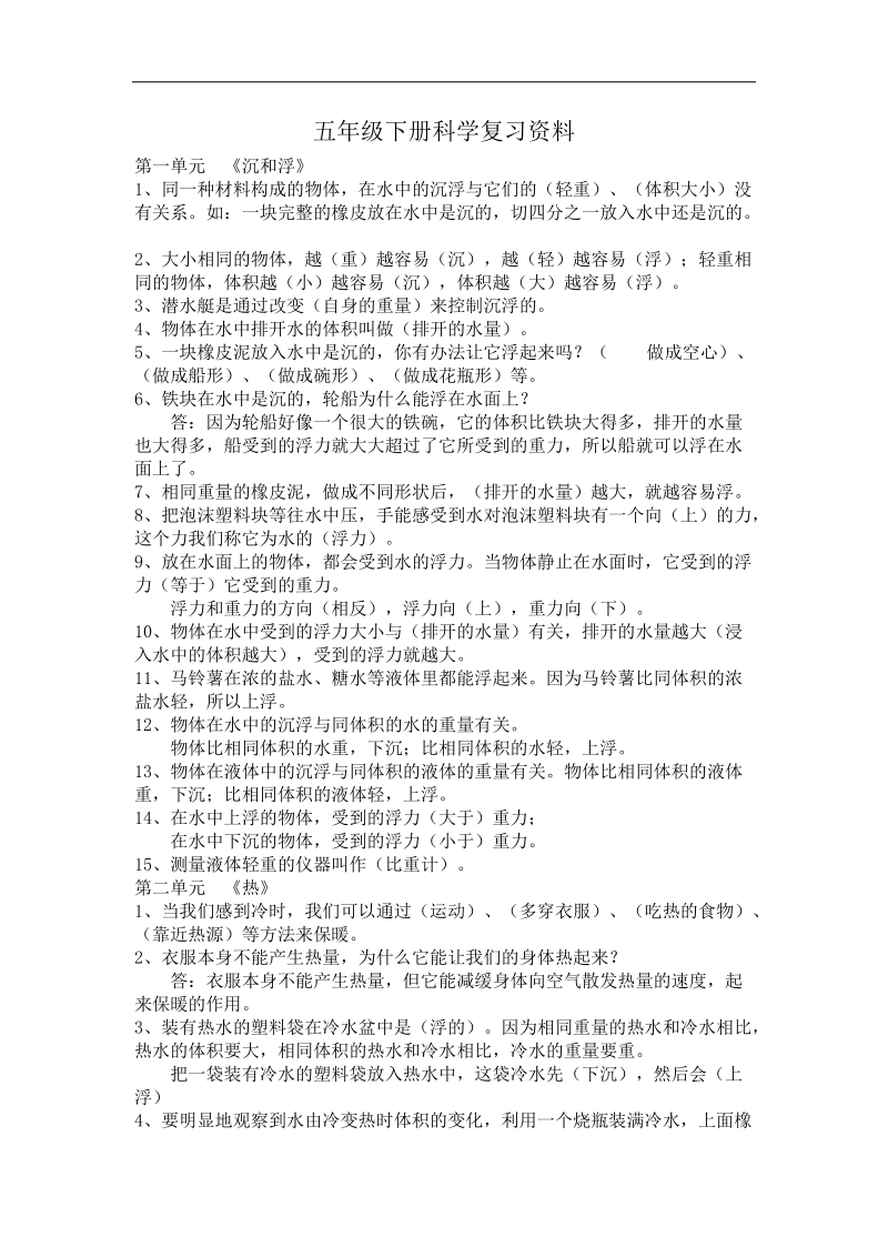 五年级下册科学复习资料.doc_第1页