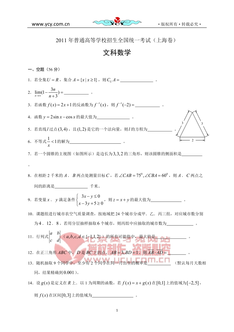 2011年普通高等学校招生全国统一考试上海数学文.doc_第1页