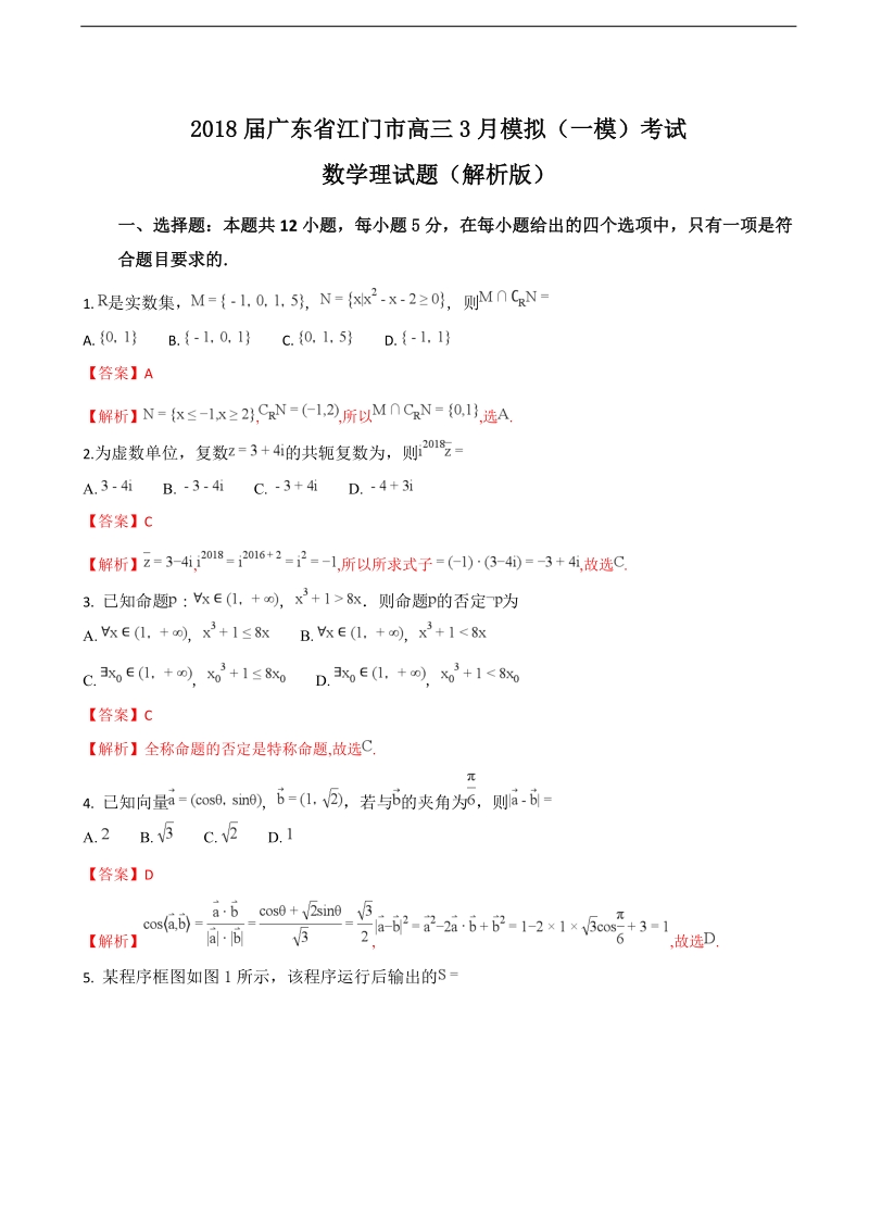 2018年广东省江门市高三3月模拟（一模）考试数学理试题（解析版）.doc_第1页