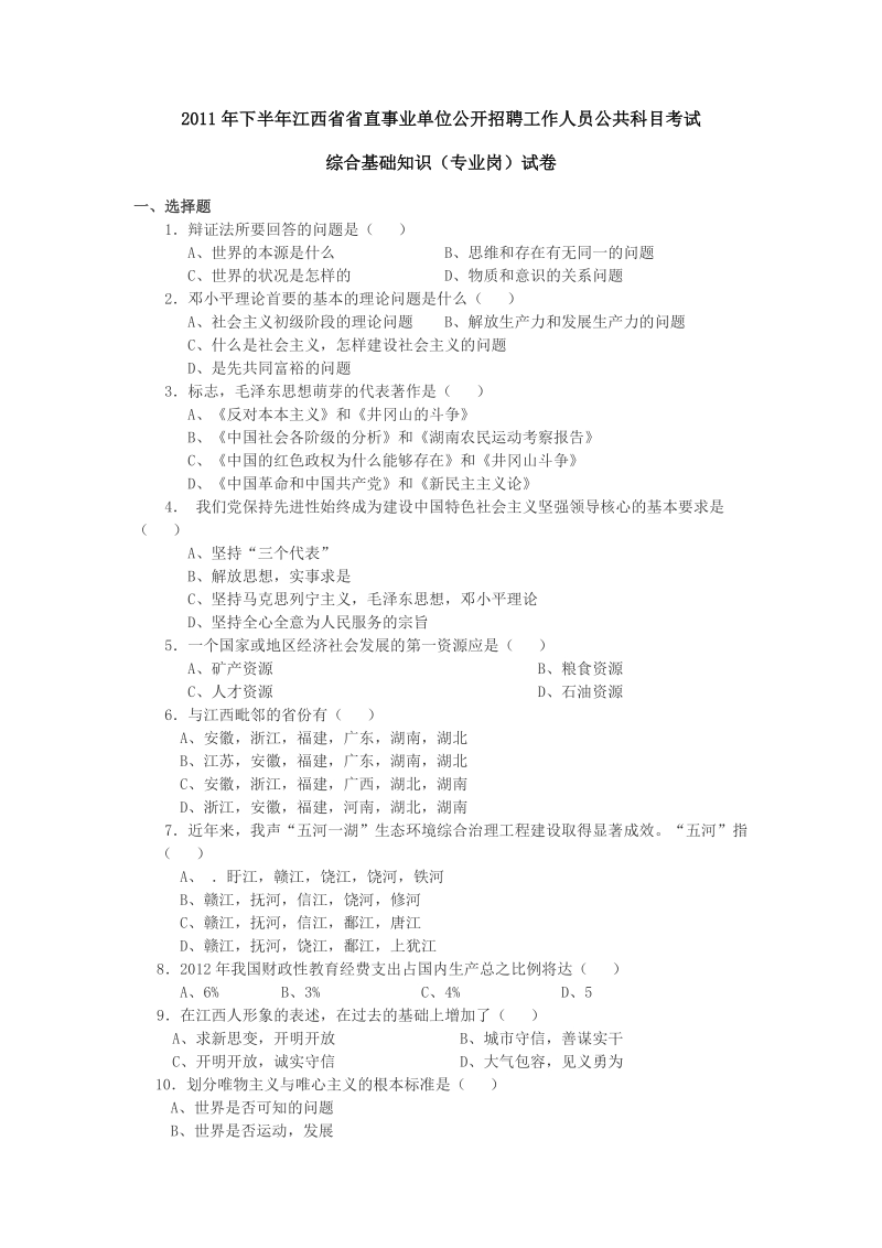 2011年下半年江西省直事业单位考试真题(专业技术岗位).doc_第1页