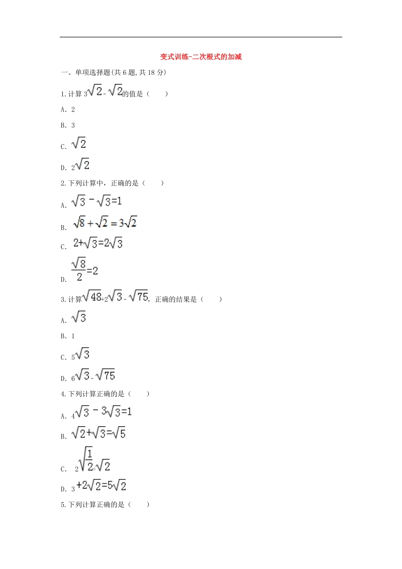 河南省商丘市永城市龙岗镇2018年八年级数学下册16.3二次根式的加减变式训练（无答案）（新版）新人教版.doc_第1页