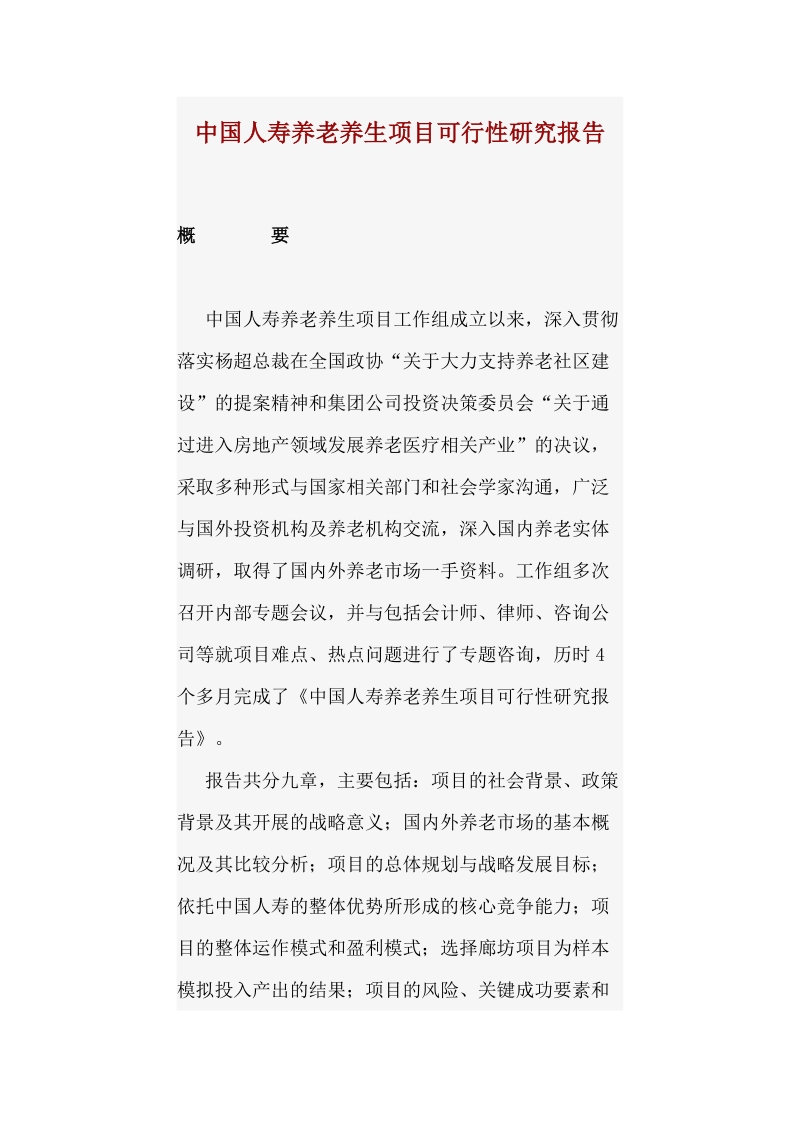 中国人寿养老养生项目可行性研究报告88p.doc_第1页