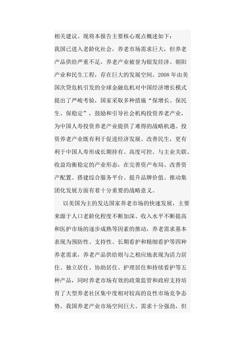 中国人寿养老养生项目可行性研究报告88p.doc_第2页