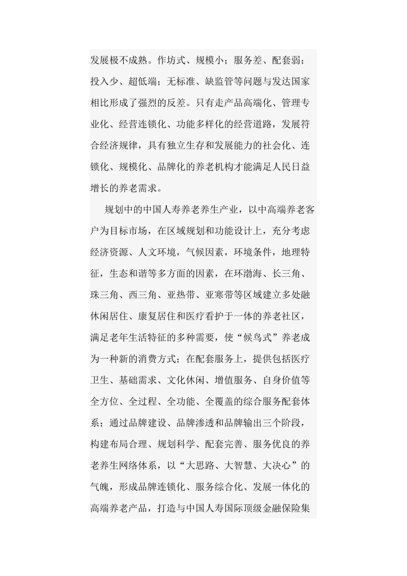 中国人寿养老养生项目可行性研究报告88p.doc_第3页