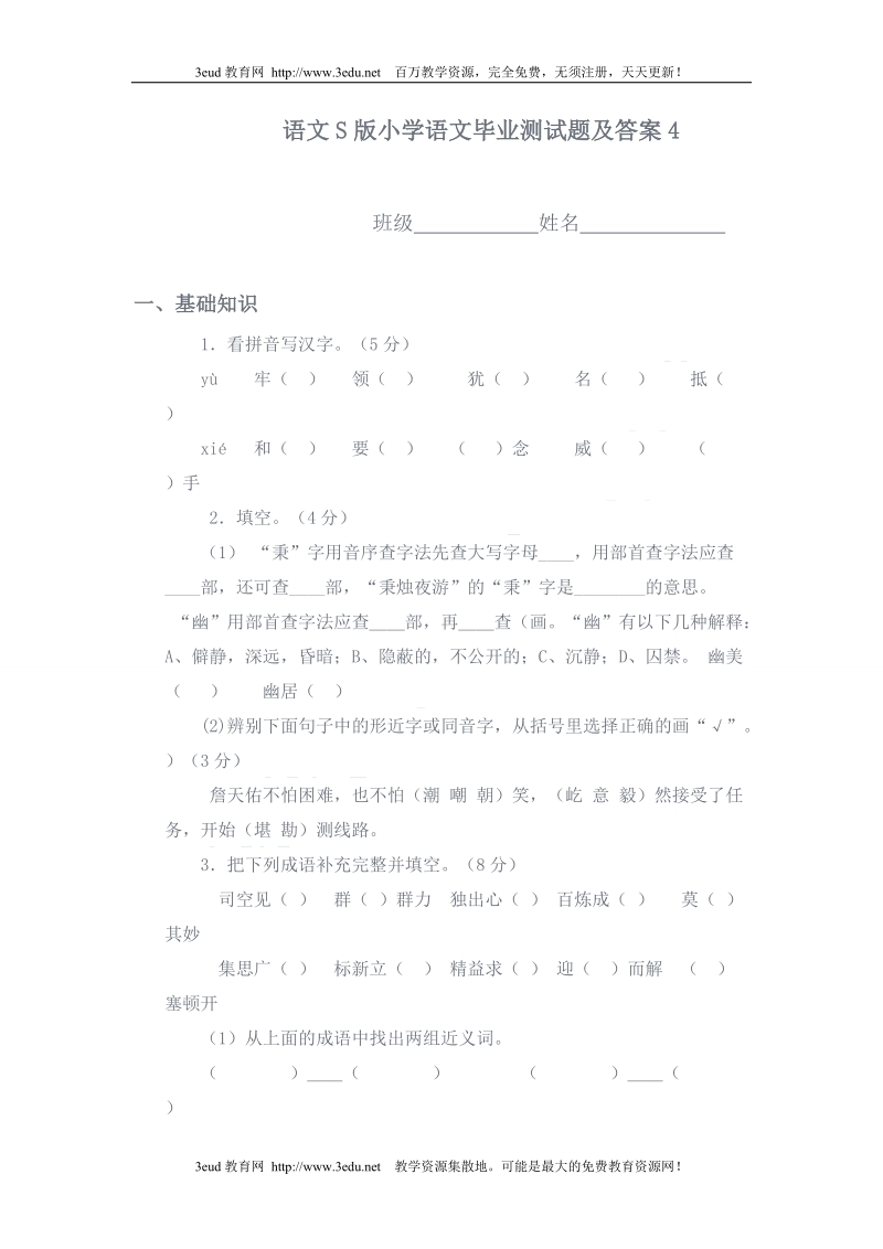 2011年六年级语文毕业模拟试题.doc_第1页