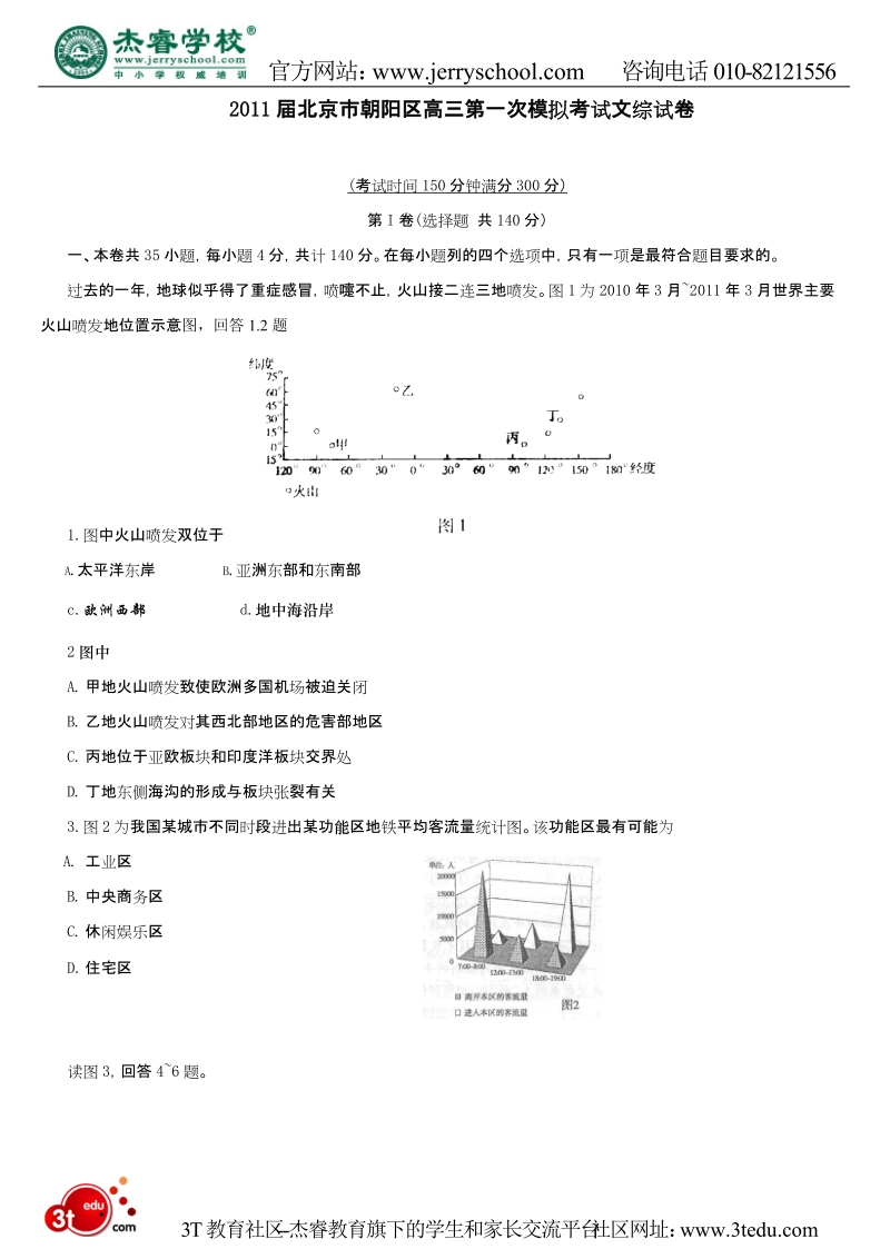 2011年朝阳区高考一模文综试题及答案.doc_第1页