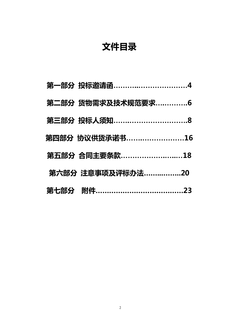 乐亭县办公自动化、电器协议供货招标文件.doc_第2页